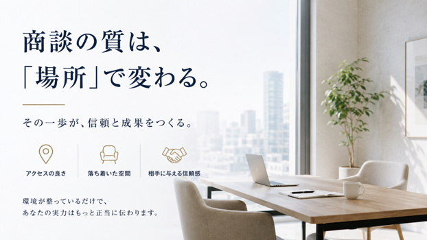 「商談の質は、『場所』で変わる。」明るい窓際のモダンなオフィススペース